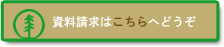 資料請求はこちらへどうぞ