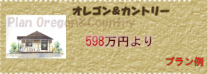 オレゴン＆カントリー 598万円より プラン例 