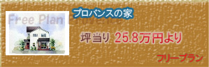 プロバンスの家 坪当り 25.8万円より フリープラン