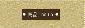 商品Line up