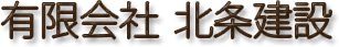 有限会社　北条建設