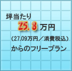 坪当たり25.8万円（27.09万円／消費税込）からのフリープラン