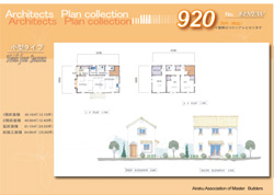 建築家ニュープラン920万