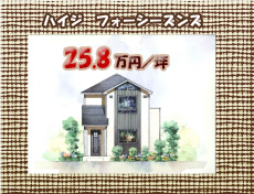 ハイジ　フォーシーズンズ  25.8 万円／坪