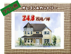 プラン例　オレゴン＆カントリー　24.8 万円／坪