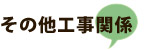 その他工事関係