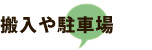 搬入や駐車場