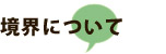 境界について
