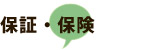保証・保険