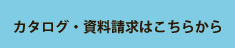 資料請求はこちら