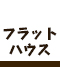 ロビンスジャパンのフラットハウス