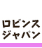輸入住宅のロビンスジャパン