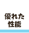輸入住宅、低価格住宅のロビンスジャパン山梨の性能も優れたハイジ