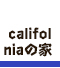 カリフォルニアハウス