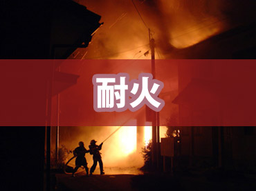 耐火性