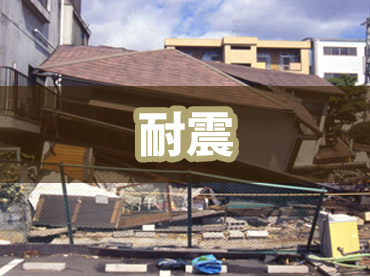 耐震性