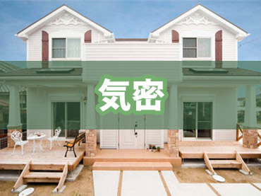気密性