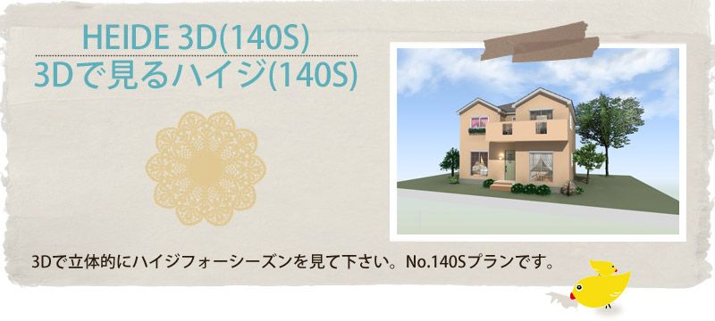 3D　STUDIO･･･3Dで見るハイジフォーシーズン･･･■140s■
