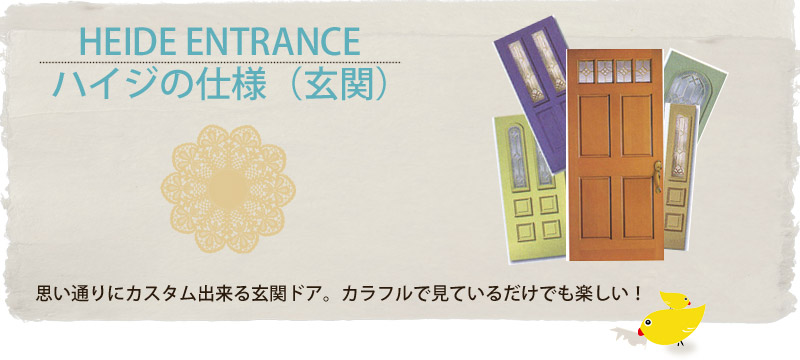ハイジフォーシーズン仕様（玄関）