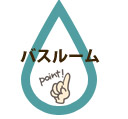 バスルーム