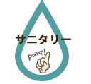 サニタリー