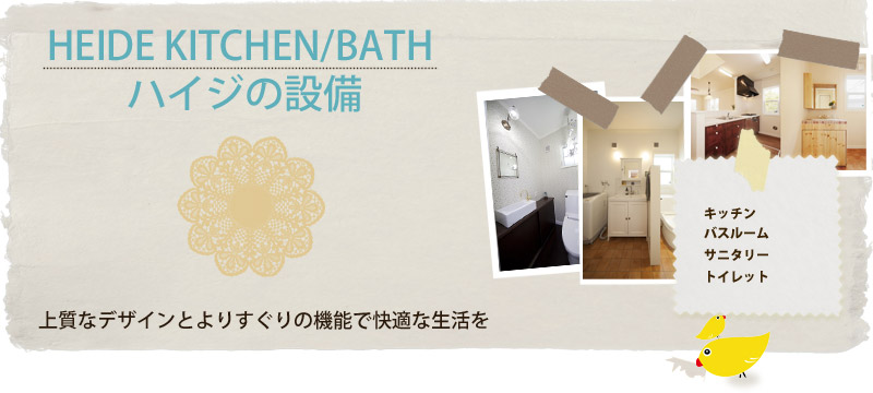ハイジフォーシーズン仕様（設備）