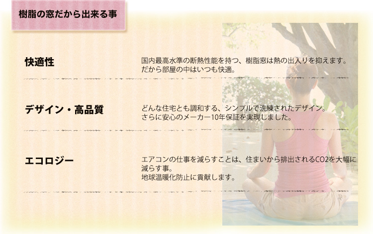 樹脂の窓だからこそできることがあります。