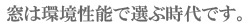 樹脂の窓だからこそできることがあります。