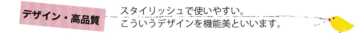 デザイン高品質