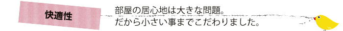 快適性