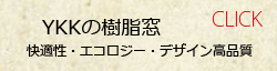 樹脂窓YKK