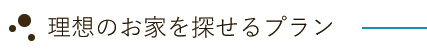 プラン