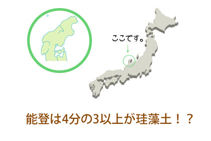 能登は土の4分の3以上が珪藻土