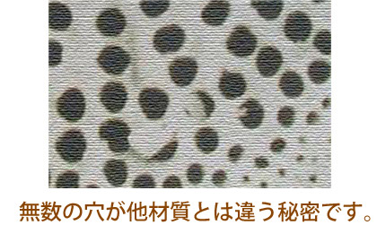 無数の穴が他材質とは違う特徴です
