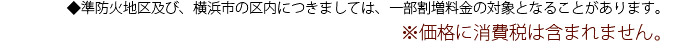 準防火地区及び横浜市の区内につきましては、一部割増料金の対象となります。※価格に消費税は含まれません。