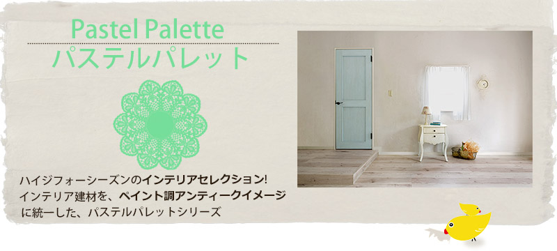 パステルパレット