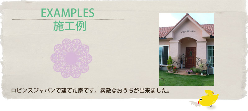 ロビンスジャパン山梨施工例