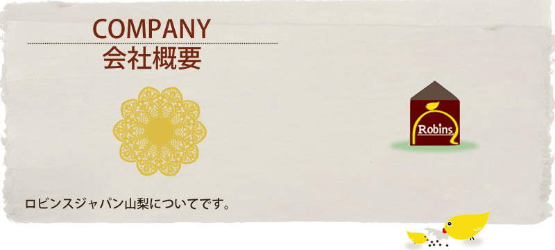 ロビンスジャパン山梨の会社概要